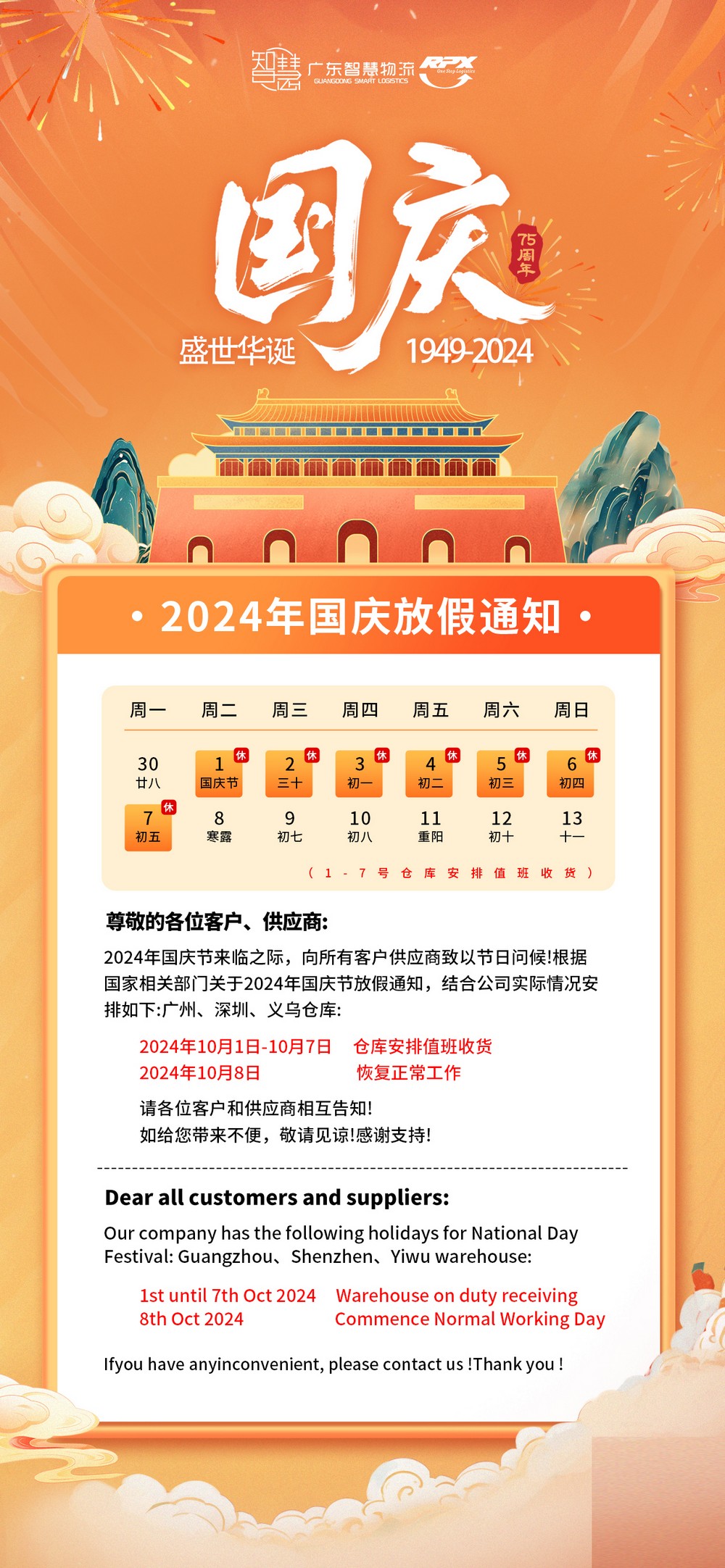 2024年广东智慧物流国庆节放假安排