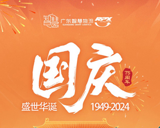 2024年广东智慧物流国庆节放假安排