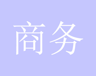 国际物流商务