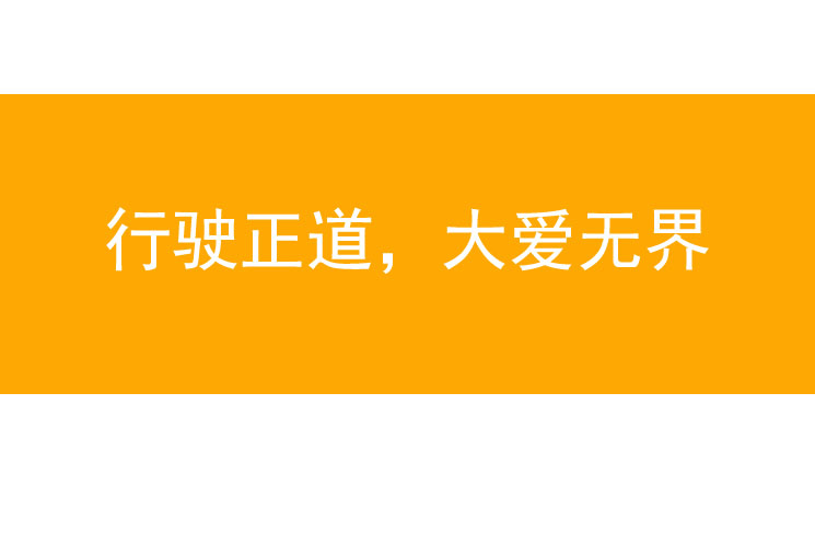 行驶正道,大爱无界