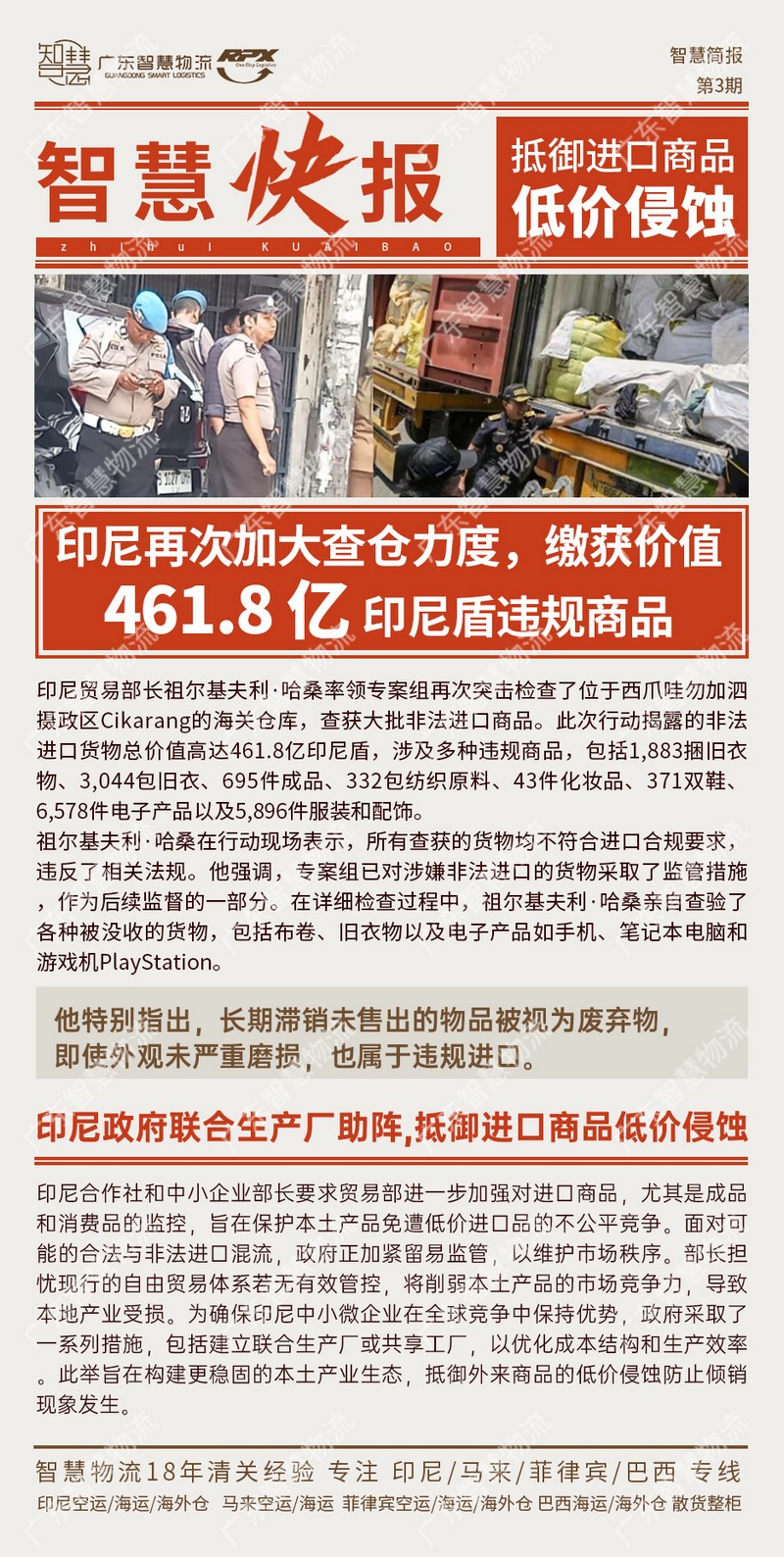 印尼再次加大查仓力度，缴获价值 461.8亿印尼盾违规商品